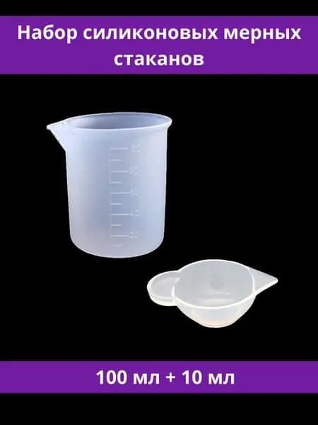 Мерный стакан силиконовый для творчества, кухни, стирки