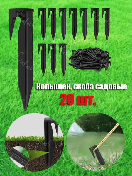 Generic Скобы садовые, Пиафлор, 20 шт