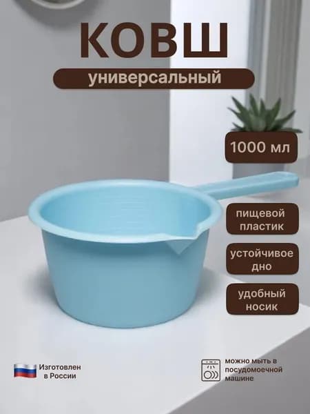 Ковш хозяйственный "ковш с ручкой", пластик пищевой (hdpe, pp), 1 л, 1 шт