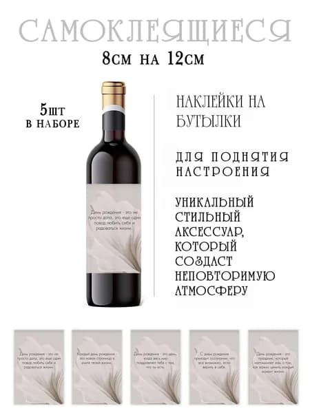 Наклейки на день рождения на бутылки вина со смешными фразами
