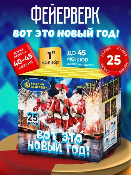 Салют фейерверк Вот это Новый год! (1,0"х25)