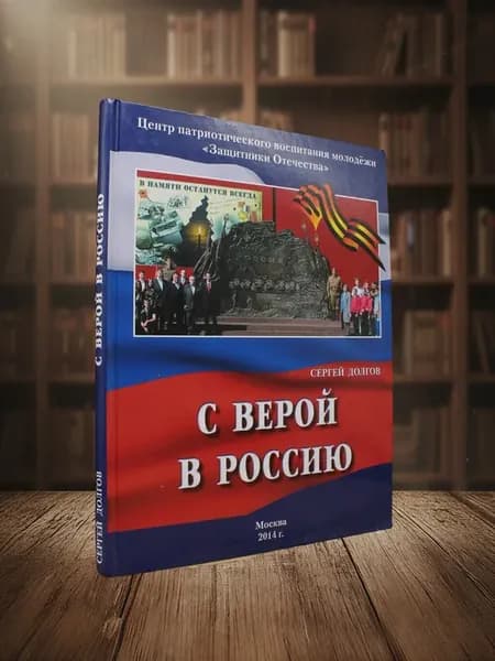 С верой в Россию