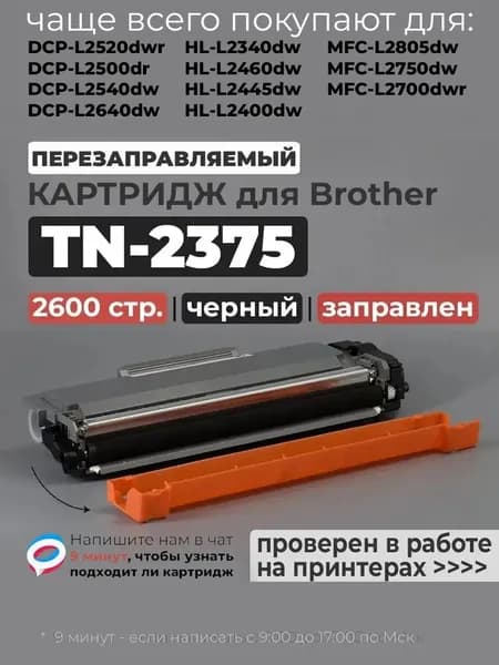 Картридж TN-2335 / TN-2375, черный, совместимый, для лазерного принтера Brother DCP-L2500 DCP-L2500DR DCP-L2520DWR L2540 DCP-L2540DNR, L2560DWR, HL-L2300DR L2340 L2340DWR