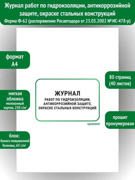 Журнал работ по гидроизоляции, антикоррозийной защите, окраске стальных конструкций Ф-62