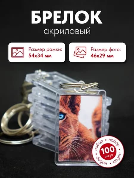 Заготовка акрилового брелка 54х34 мм набор 100 штук
