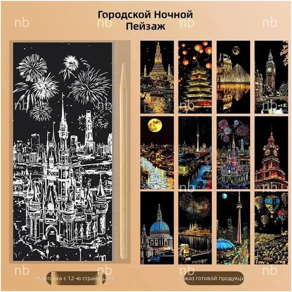 Набор из 12 предметов для творчества, где в технике скретчарта процарапывается металлической палочкой ночной город, считается качественным.-nbkls