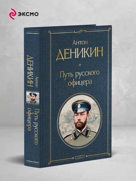 Путь русского офицера | Деникин Антон Иванович