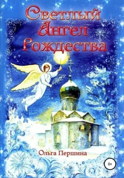Светлый Ангел Рождества | Першина Ольга | Электронная книга