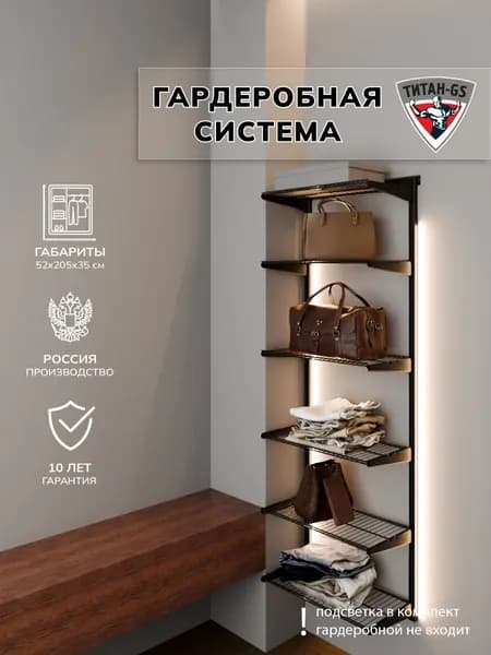 Гардеробная система хранения Титан-GS Гардеробная из полок 460 черная 350