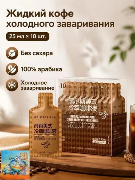 Американо холодного заваривания в пакетиках, 25 мл 10 шт., без сахара, 0% жира, растворимый при 0 100