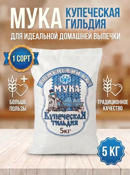 Мука 5 кг, Первый сорт, пшеничная хлебопекарная, Купеческая гильдия