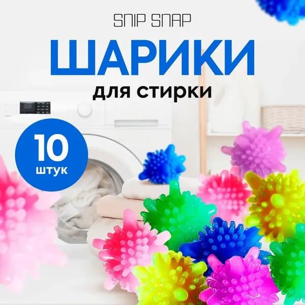 Шарики для стирки, используемые для дезинфекции и предотвращения спутывания белья