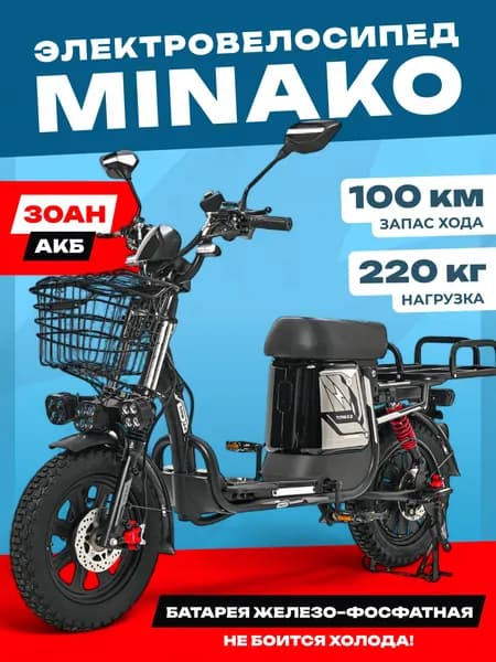 Электровелосипед для взрослых Minako TITAN 2.0 2025 60V 30Ah (железо-фосфатная АКБ)