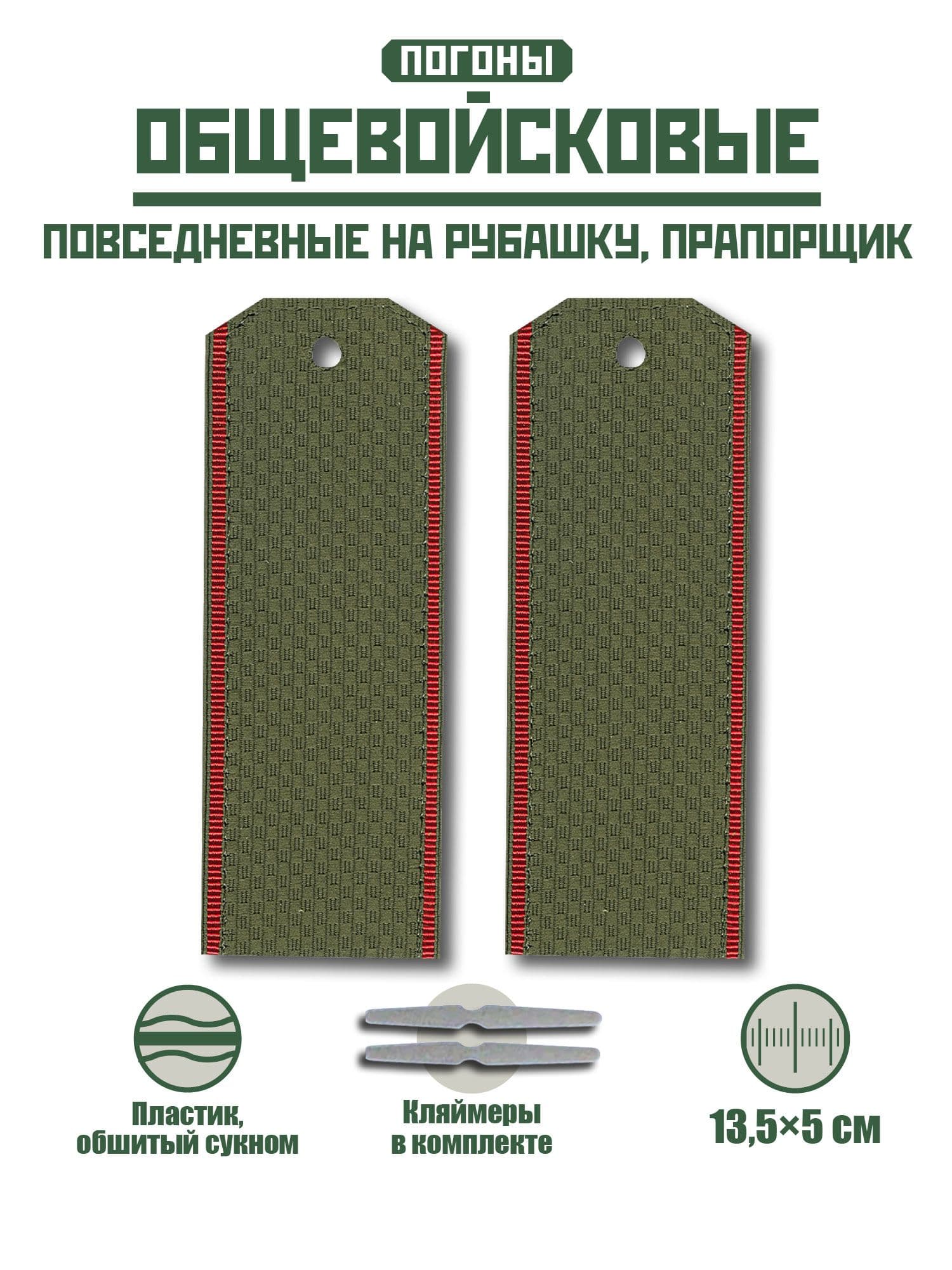 Погоны Общевойсковые повседневные на рубашку/2 красных просвета по краям + кляммер / пластик / хаки
