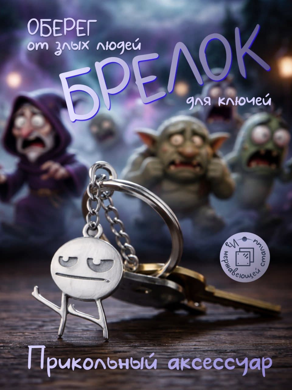 Брелок для ключей смешной человечек