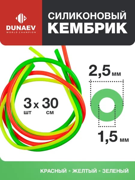 Кембрики для рыбалки 1,5-2,5мм, 90см - Для поплавков ZUB - Кембрик силиконовый для рыбалки набор 3 шт
