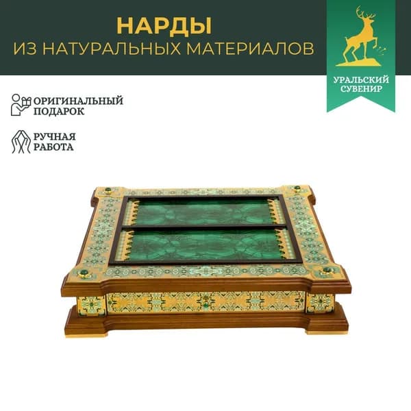 Эксклюзивные нарды "Орнамент" камень малахит дерево бук Златоуст