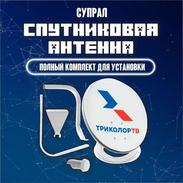 Триколор спутниковая антенна 0,6 "Супрал" с кронштейном, конвертором и кабелем 15м и F-разъемы, полный комплект для установки