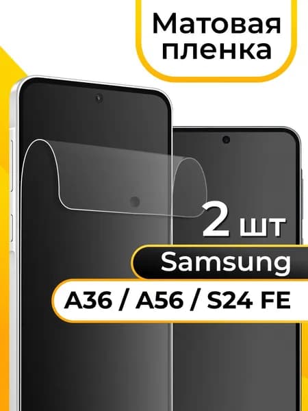 Матовая пленка на Samsung S24 FE, A36 и A56 / Защитная гидрогелевая пленка на Самсунг С24 ФЕ, А36 и А56, комплект 2шт