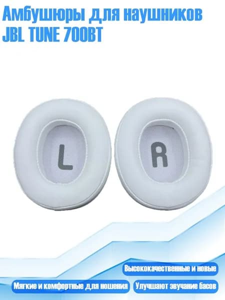 Амбушюры для наушников JBL TUNE 700BT, Белый - Амбушюры