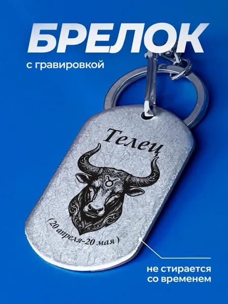 Брелок Знак зодиака Телец