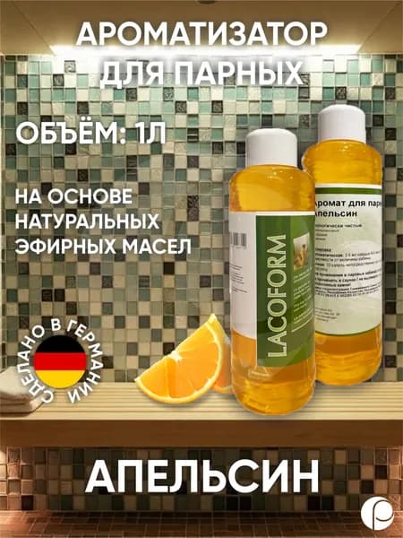 Ароматизатор для парных "Апельсин" 1л, Lacoform, Германия