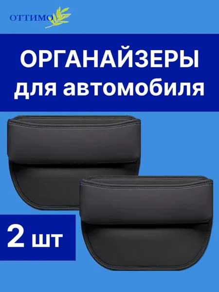 Органайзер в машину для хранения 2 шт