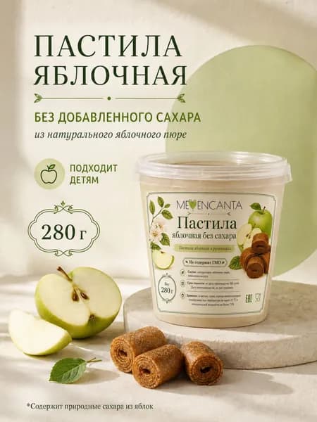 Пастила яблочная в рулетиках натуральная, 280гр, MeEncanta