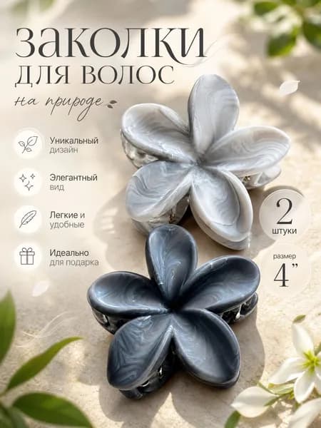 Заколка для волос 2 шт.