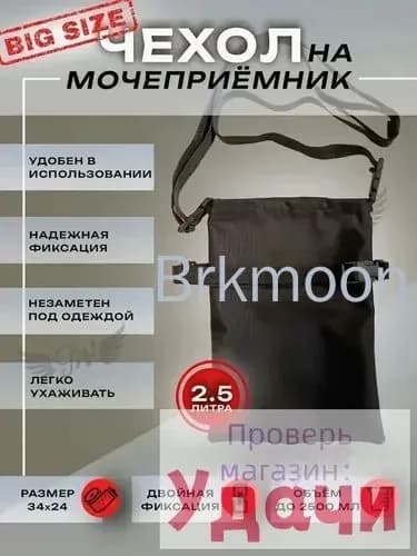 Чехол на мочеприёмник. 2500 мл. Цвет чёрный. Универсальный