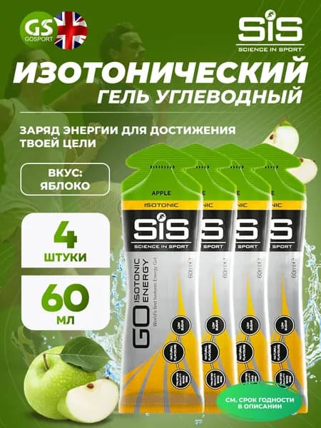 Гель питьевой SCIENCE IN SPORT (SiS) GO Isotonic Energy Gels 4 x 60 мл, Яблоко, Быстрое пополнение энергии