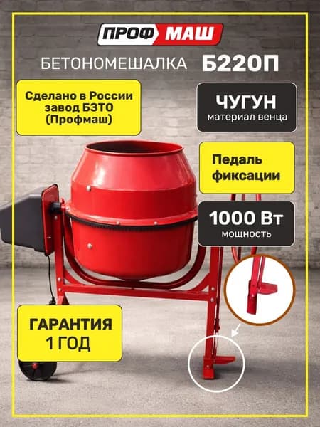 Бетономешалка строительная Профмаш Б220П объем 220 литров, чугунный венец, с педалью, мощность 1000 Вт, бетоносмеситель