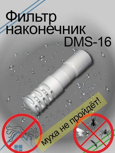 Фильтр-наконечник PROFcool DMS-16 для дренажного шланга сплит-систем