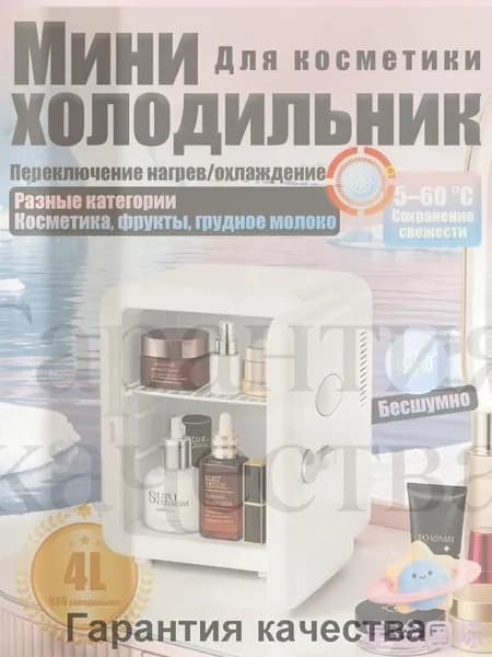 Барный холодильник Мини-холодильник для косметики и напитков, 4 л, термоэлектрический (охлаждение/нагрев), для дома и авто, USB/12V/220V, белый