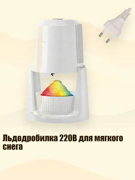 Льдодробилка 220В для мягкого снега, Белый - EU