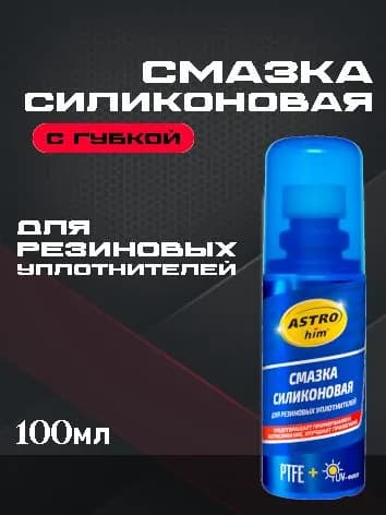 ASTROnim Смазка силиконовая для резиновых уплотнений, флакон с губкой аппликат 100 мл, АС-4642