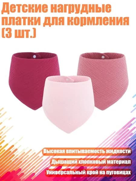 Детские нагрудные платки для кормления (3 шт.), Набор 3