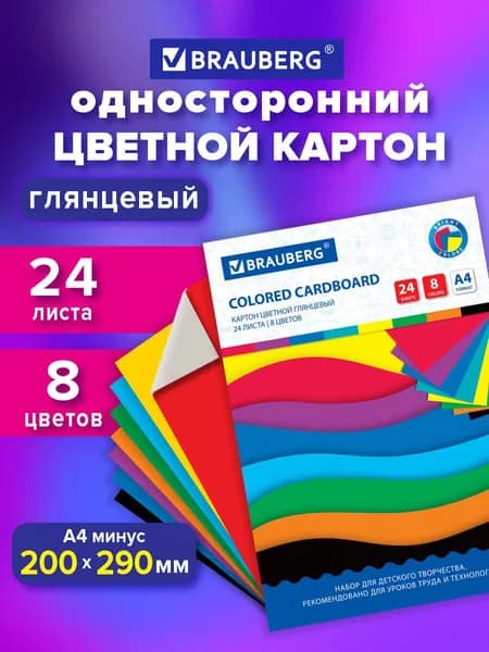 Картон цветной формата А4 для творчества Мелованный, 24 л, 8 цветов, Brauberg, 200х290 мм