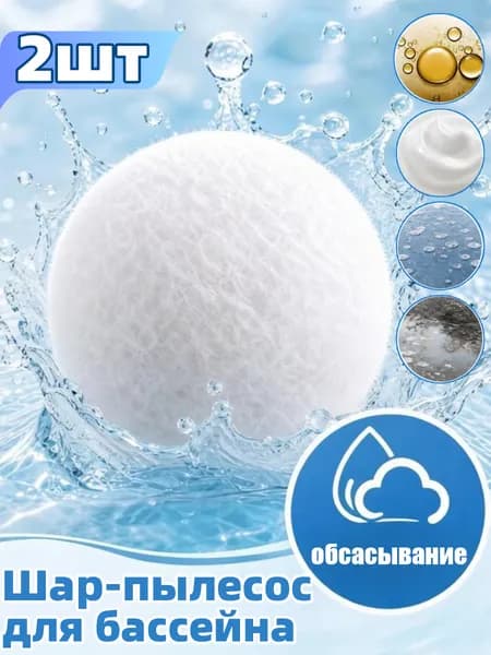 Плавающая губчатая очищающая шар для бассейна многоразовая, поглощает жир и грязь, очистка воды для спа и джакузи,2шт