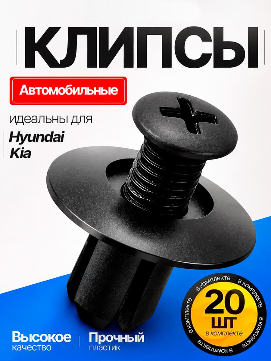 Клипсы автомобильные 20 шт для Kia, Hyundai