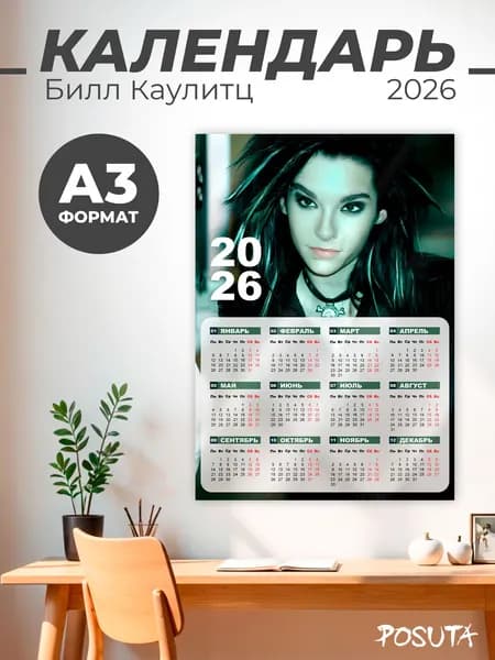 Календарь на 2026 год Tokio Hotel Билл Каулитц