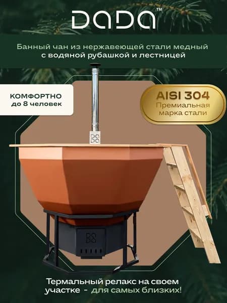 Банный чан DADA из нержавеющей стали AISI 304, медный