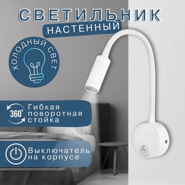 Настенный светильник, LED, 3 Вт