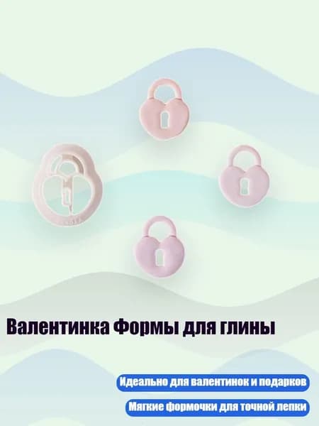 Валентинка Формы для глины, - 5