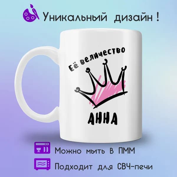 Jolly Prints Кружка "Ее величество Анна", 330 мл, 1 шт