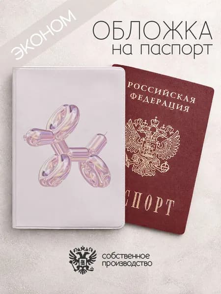 Обложка на паспорт эконом Собака из воздушных шаров перламутровая