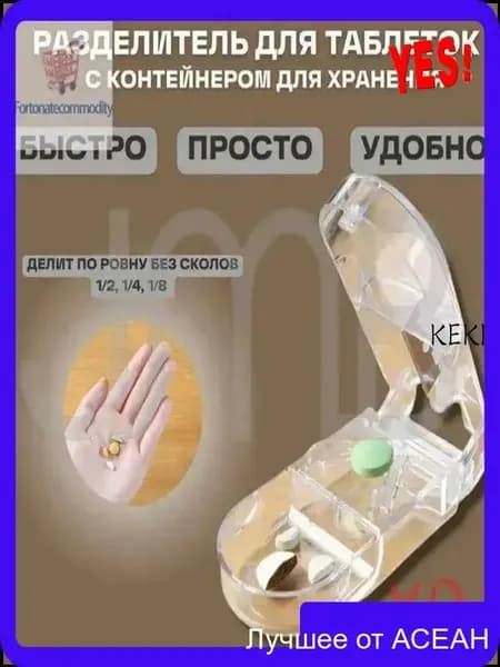 Разделитель таблеток на 1/2, 1/4, 1/8 части