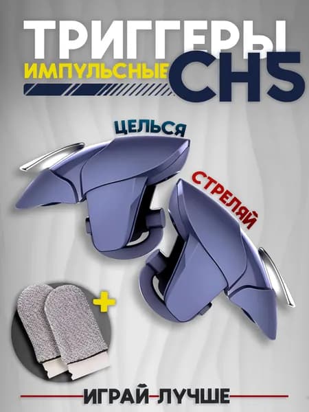 Импульсные триггеры CH5 для смартфона + Игровые напальчники Курки для игры в PUBG, Fortnite, COD
