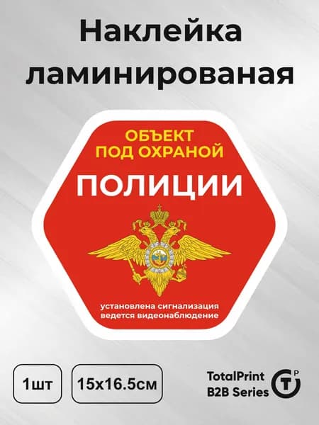 Наклейки - Объект под охраной полиции, установлена сигнализация, ведется видеонаблюдение, 15х16.5см, 1шт., Totalprint