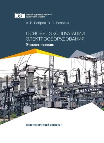 Основы эксплуатации электрооборудования | Возовик Виктор Петрович, Бобров Алексей Васильевич | Электронная книга